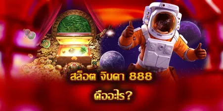 จินดา 888 สล็อต